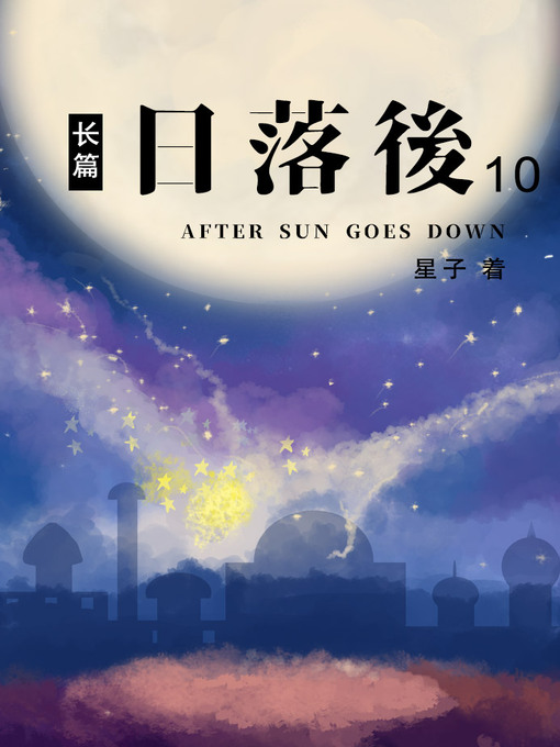 Title details for 日落后长篇10[简体版] by 星子 - Available